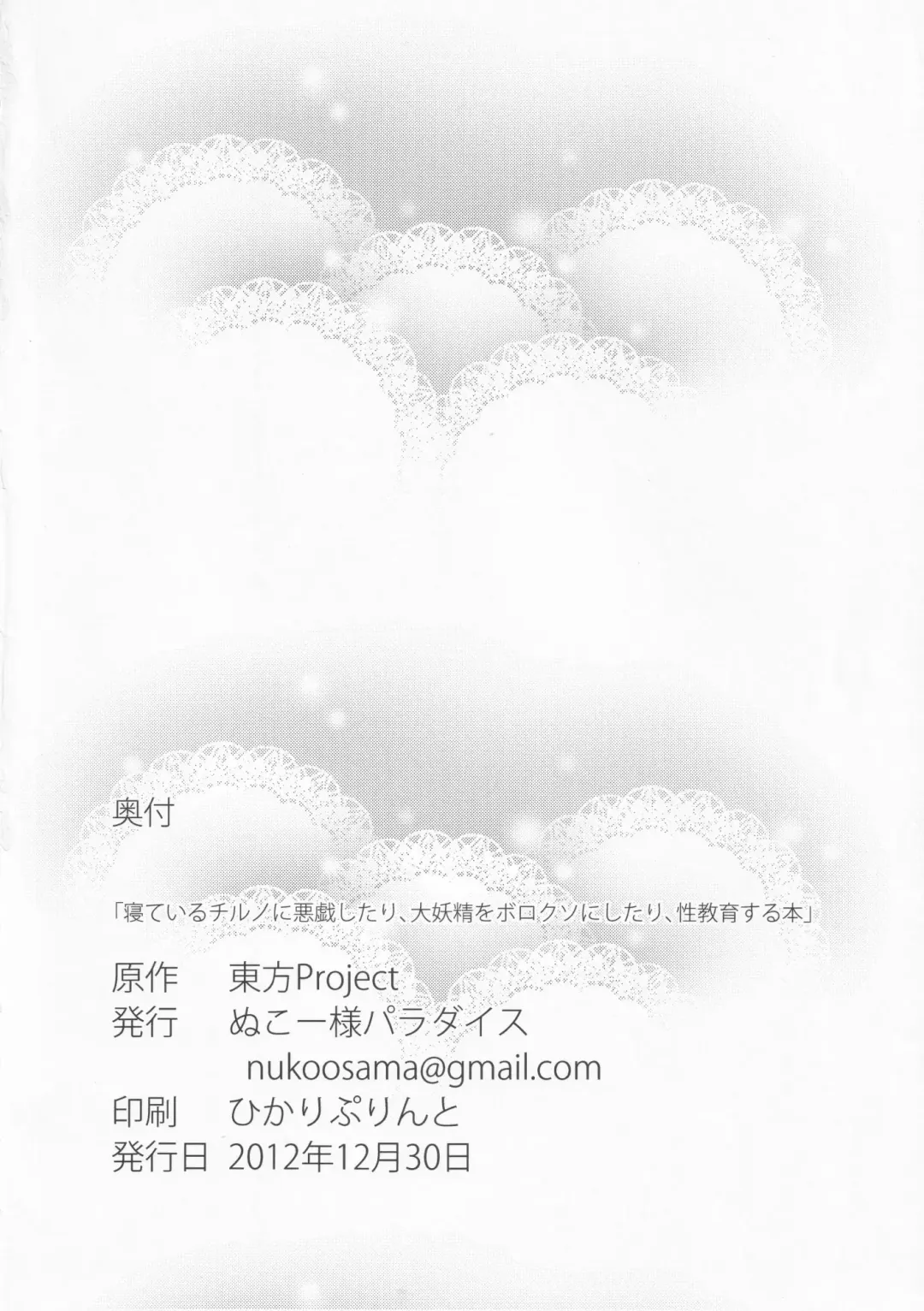 [Nukoo-sama] Neteiru Cirno ni Itazura Shitari Daiyousei o Borokuso ni Shitari Seikyouiku Suru Hon. Fhentai - Page 79