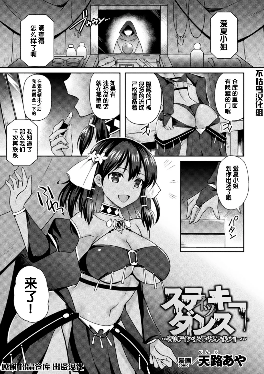 [Tenro Aya] Sticky Dance ~Mittei Aisha Chijoku no Slime Show~ Fhentai - Page 1