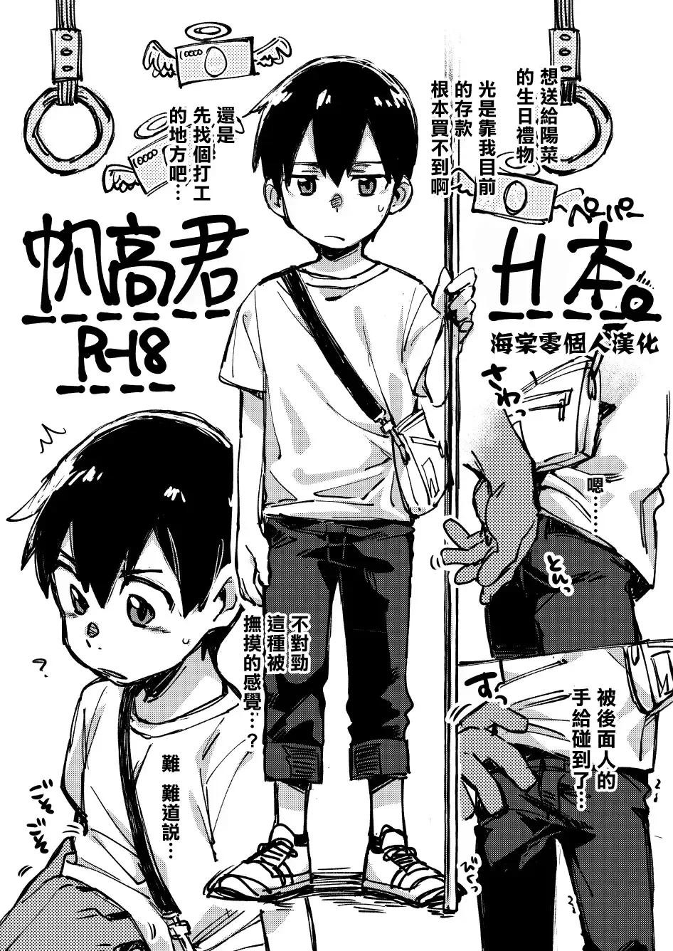 [Wool] Chikan sarete shimau Hodaka-kun Fhentai - Page 1