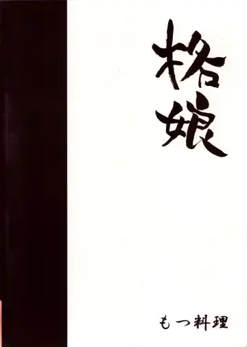 [Motsu] Kaku Musume 10 Fhentai - Page 2