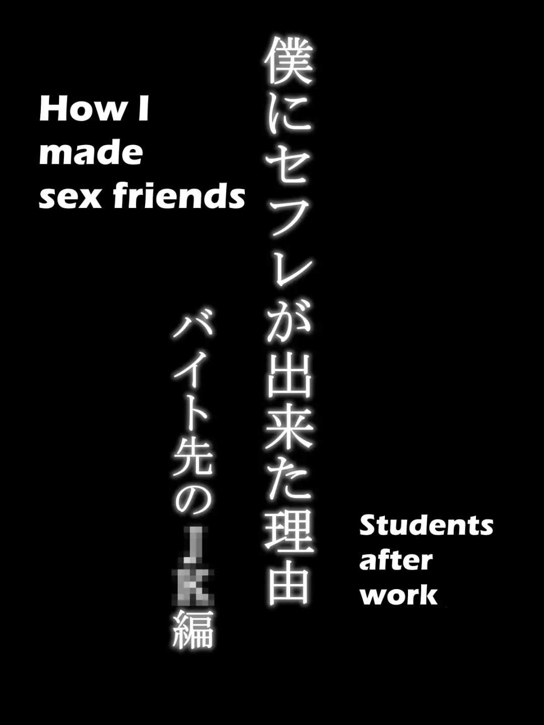 [Ail] Boku ni SeFri ga Dekita Riyuu ~Beit Saki no JK Hen~ | How I made sex friends ~Students after work~ Fhentai - Page 4