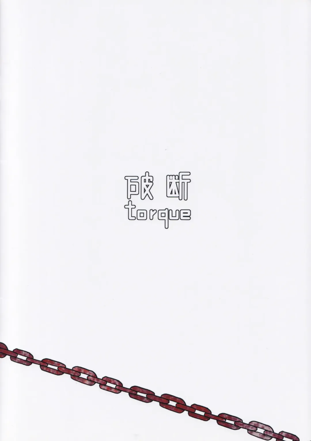[Torque] Reversible Fhentai - Page 18
