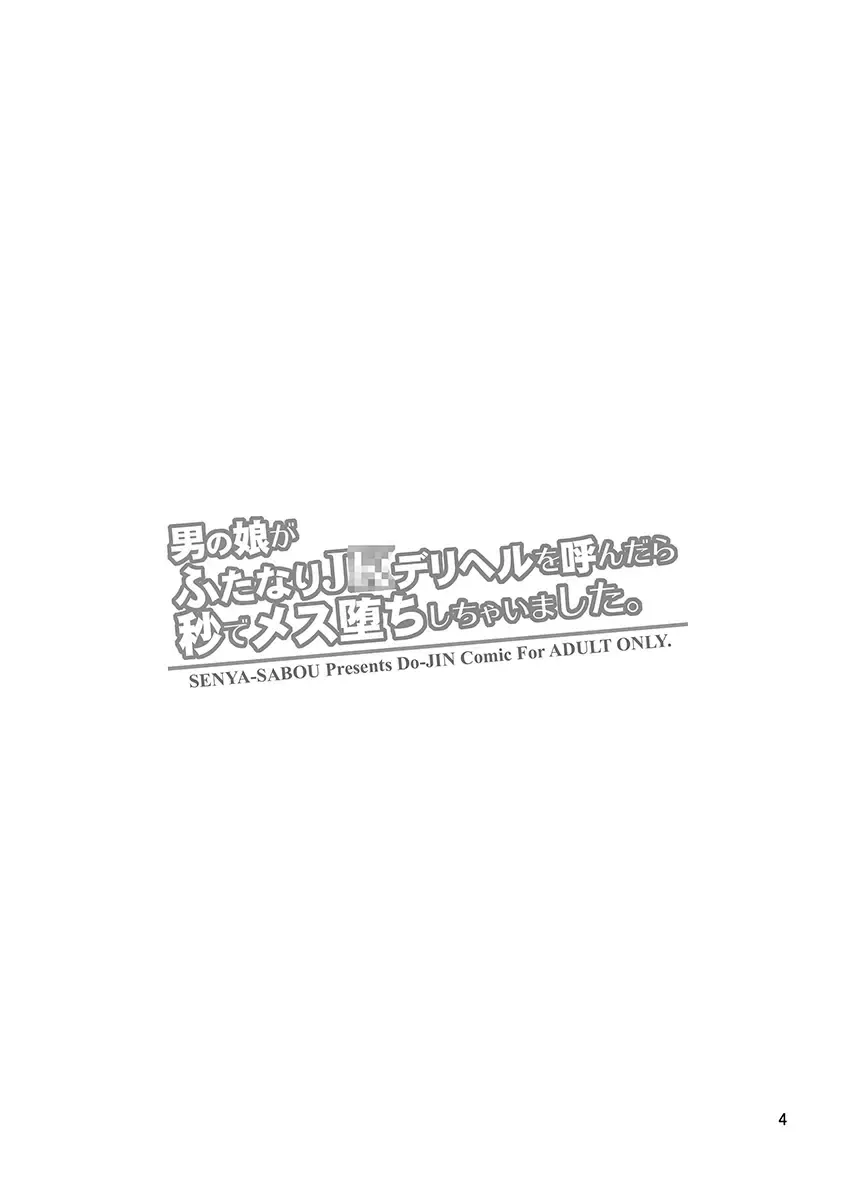 [Alpha Alf Layla] Otokonoko ga Futanari JK DeliHeal o Yondara Byou de Mesu Ochi shichaimashita. Fhentai - Page 3