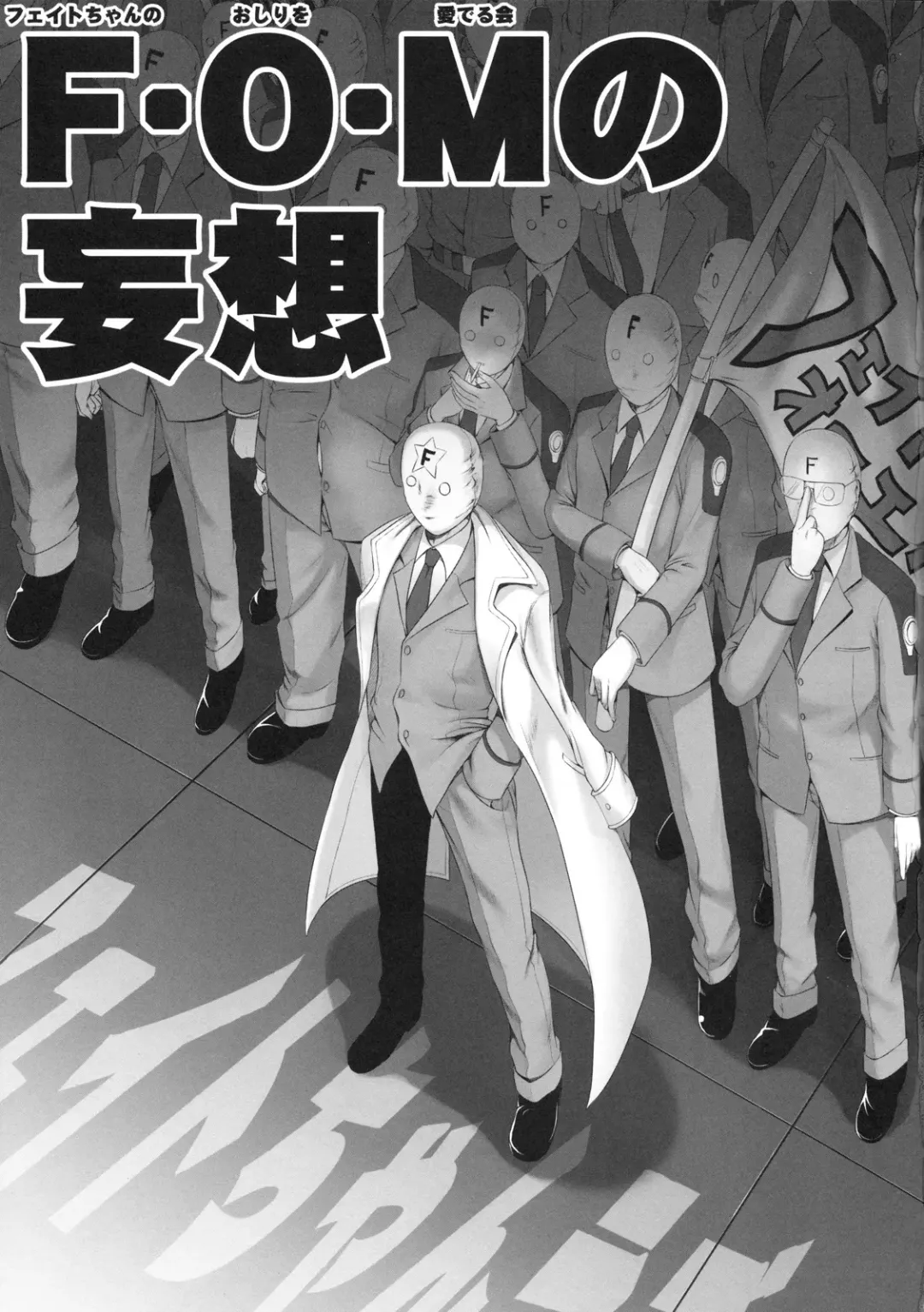 [Shimanto Shisakugata] Delusion Of F.O.M - F.O.M no Mousou Fhentai - Page 3