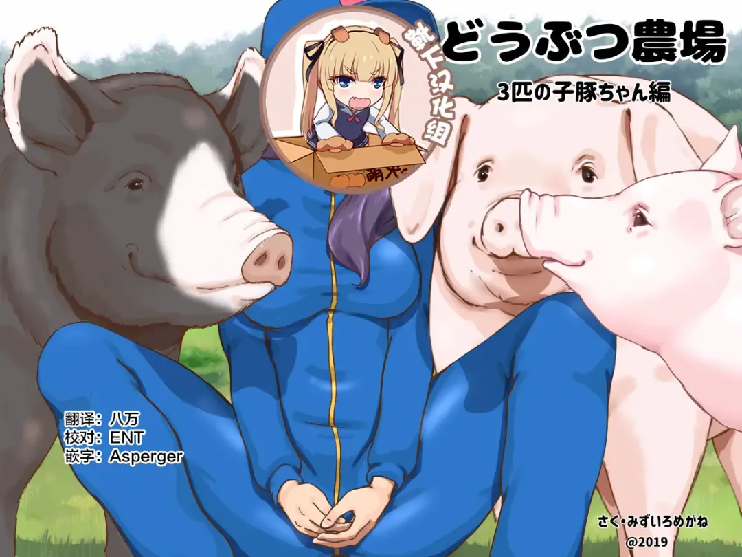 [Mizuiro Megane] Doubutsu Noujou - 3-biki no Kobuta-chan Hen Fhentai - Page 1