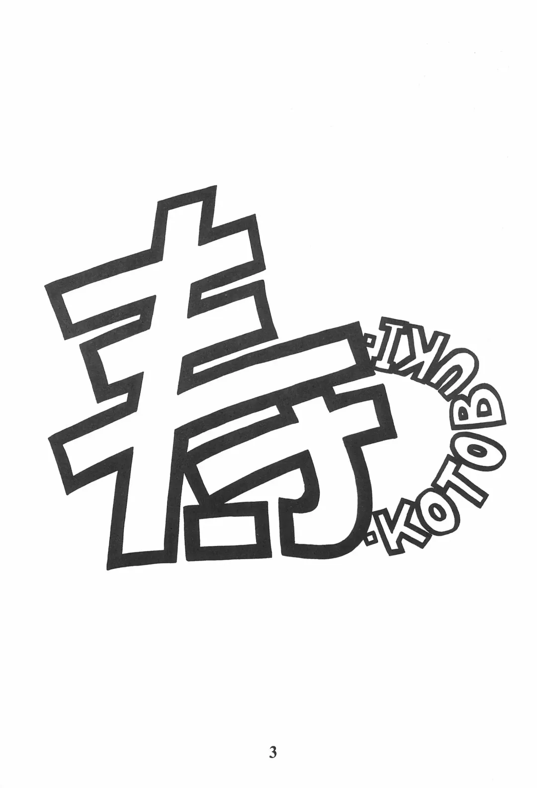 [Karura Syou - Tachi Tsubaki] KOTOBUKI Fhentai - Page 5