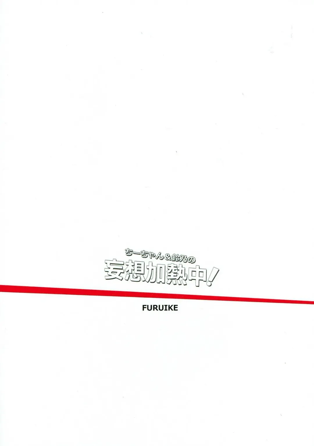 [Sumiya] Chi-chan and Suzuno no Mousou Kanetsuchuu! Fhentai - Page 17