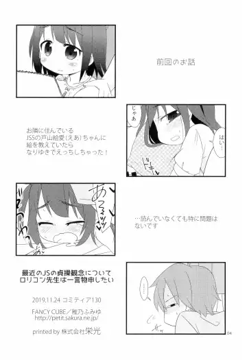[Chino Fumiyu] Saikin no JS no Teisoukannen ni tsuite Lolicon Sensei wa Hitokoto Monomoushitai Fhentai - Page 4