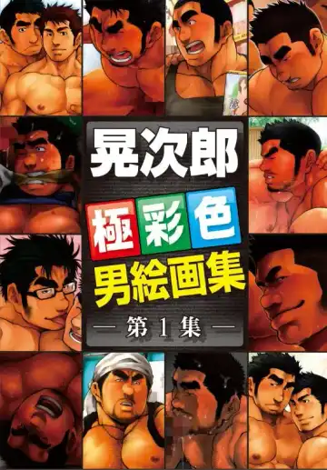 [Terujirou] Terujirou Otoko Kaigashuu vol.1 - Fhentai