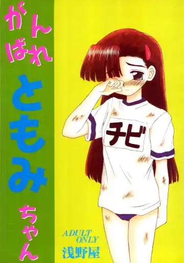 Read [Kittsu] Ganbare Tomomi-chan - Fhentai