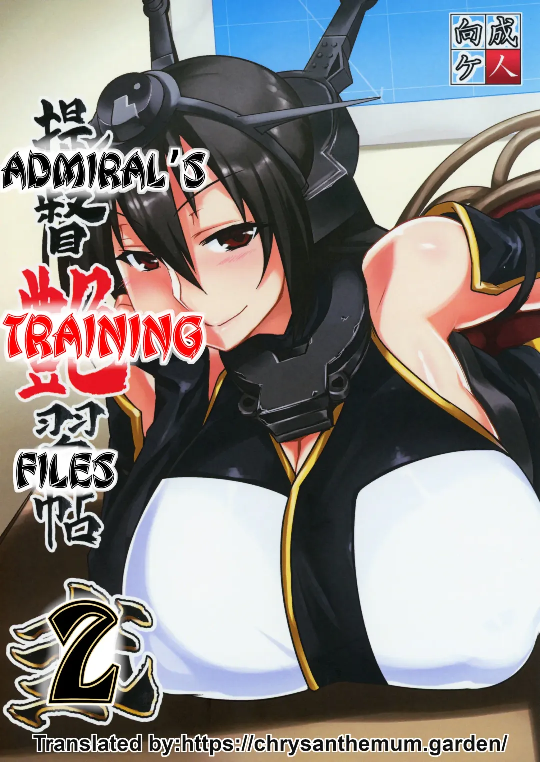 [Tabigarasu] Teitoku Enshuuchou Ni | Admiral's Training Files 2 Fhentai - Page 1
