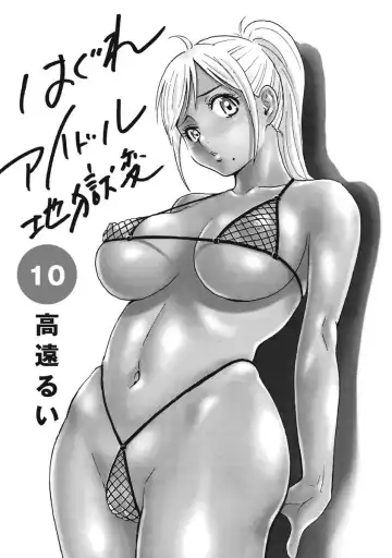 [Takatou Rui] Hagure Idol Jigokuhen vol. 10 Fhentai - Page 3
