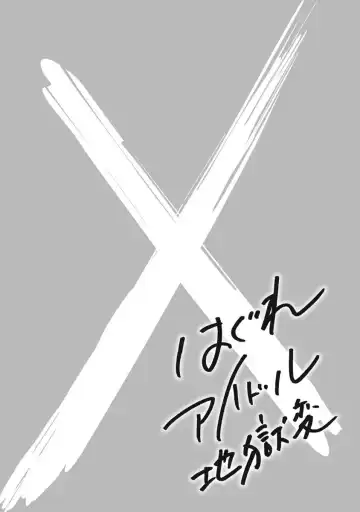 [Takatou Rui] Hagure Idol Jigokuhen vol. 10 Fhentai - Page 59