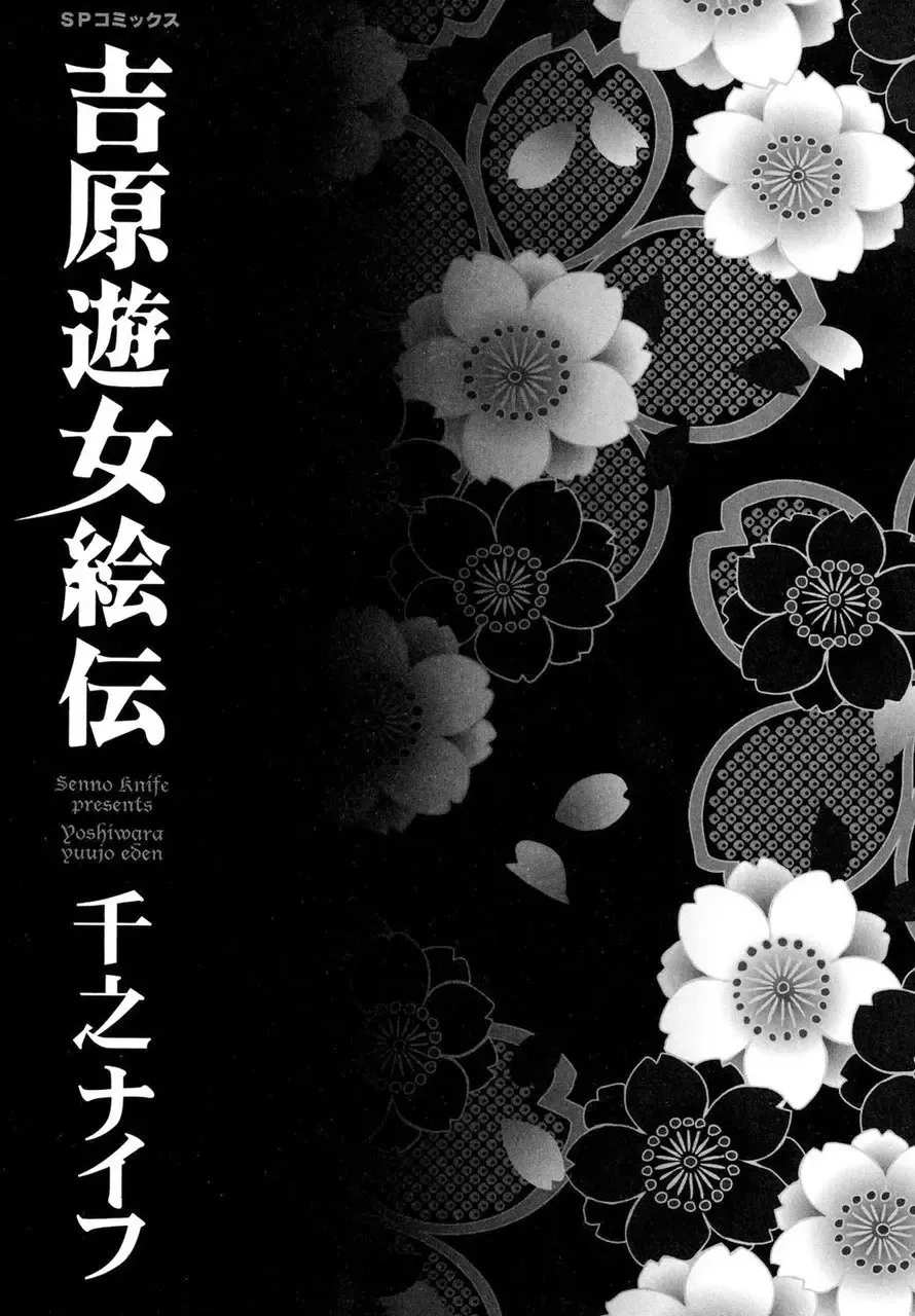 [Senno Knife] Yoshiwara Yuujo Eden Fhentai - Page 2