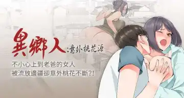 Read 【已完结】异乡人:意外桃花源(作者:FACON) 第1~30话 - Fhentai