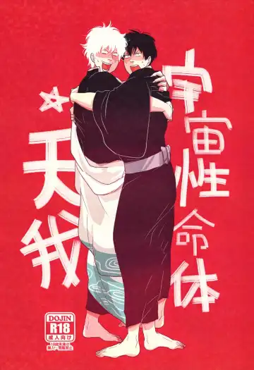 Read [Harada] Uchuu Seimeitai Tenga - Fhentai