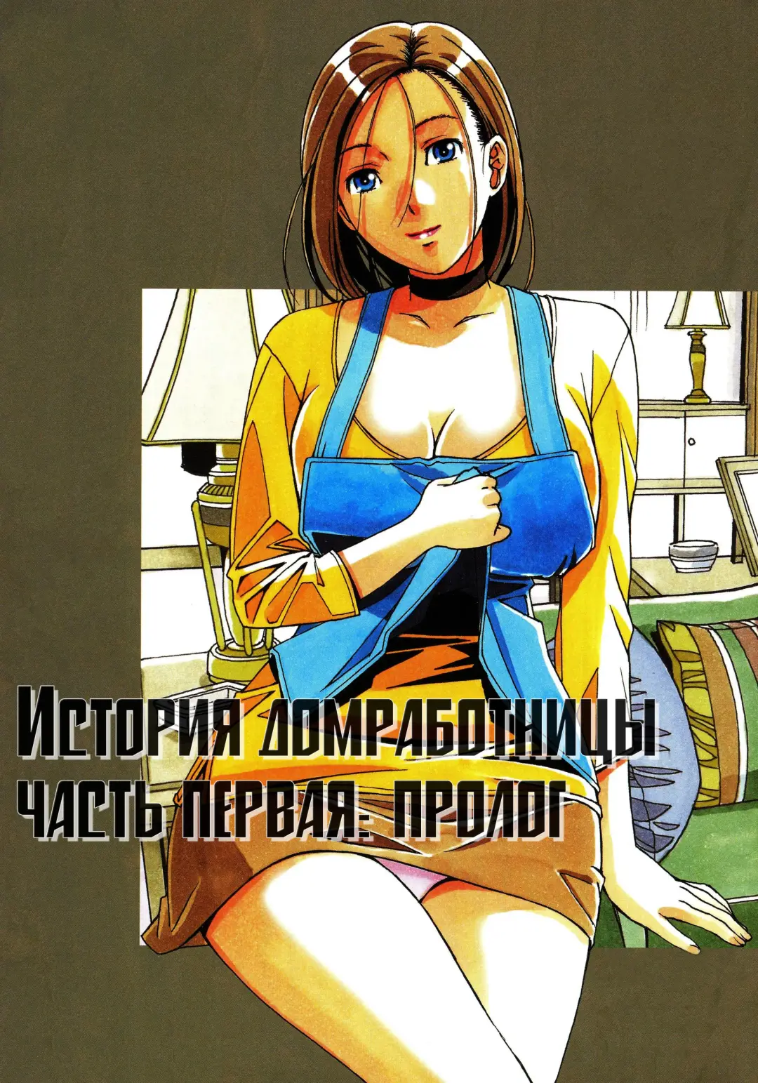 [Takei Masaki] Kaseifu Monogatari Jo | История домработницы часть первая: пролог Fhentai - Page 1