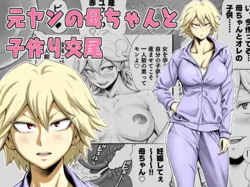 Read [Daigo] Motoyan no Kaa-chan to Kozukuri Koubi | Having Baby-Making Sex With a Former Delinquent Mother - Fhentai