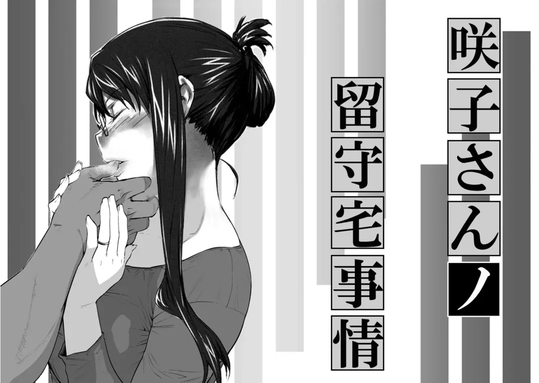 Sakiko-san in delusion Vol.4 ~Sakiko-san's circumstance while her son in law is away~ Fhentai - Page 1