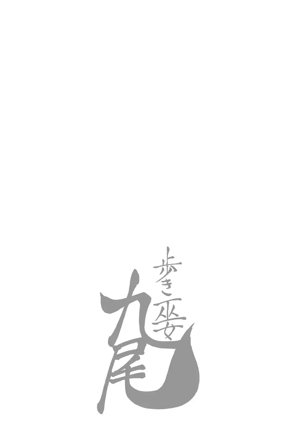 [Ohsugi Yukihiro] Aruki Miko Kyuubi Ch. 1-7 Fhentai - Page 29