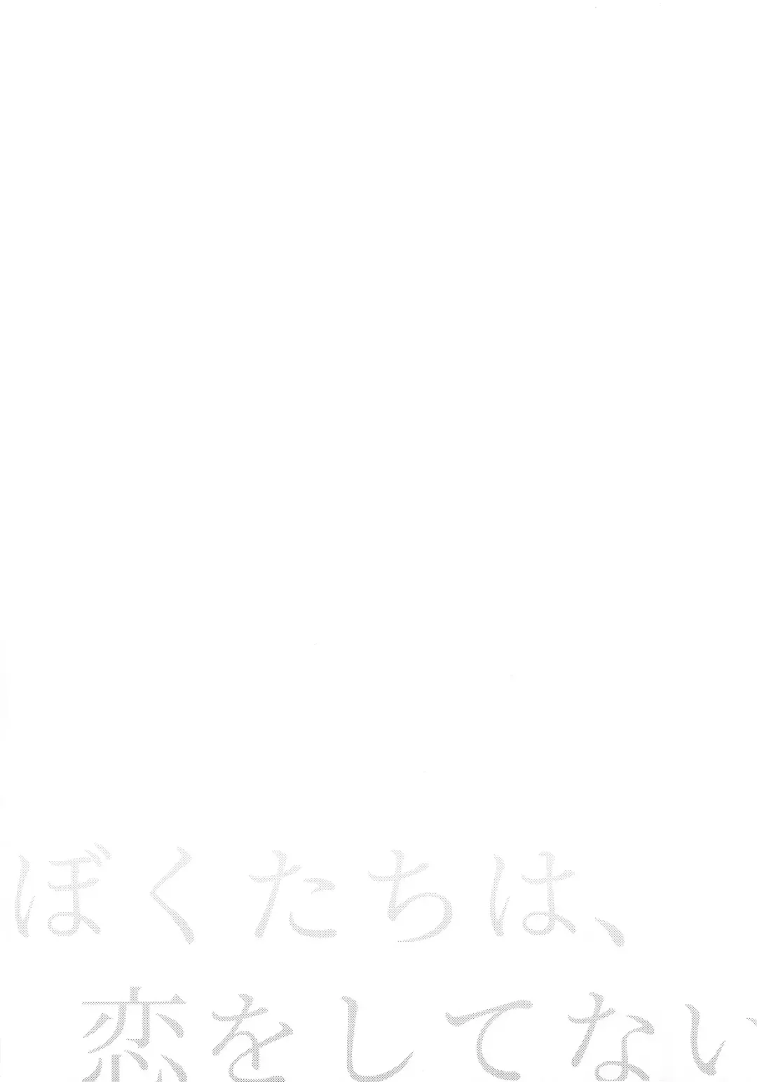 [Fummy] Boku-tachi wa, Koi o Shitenai | We Are Not in Love Fhentai - Page 7