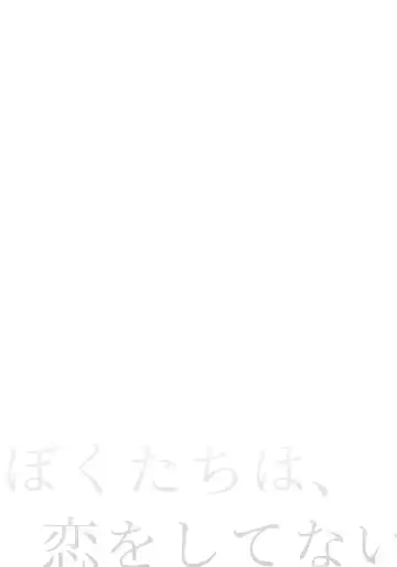 [Fummy] Boku-tachi wa, Koi o Shitenai | We Are Not in Love Fhentai - Page 7