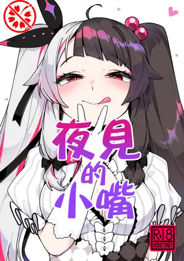 Read [Tsukuha] Yorumi no Okuchi | 夜见的小嘴 - Fhentai