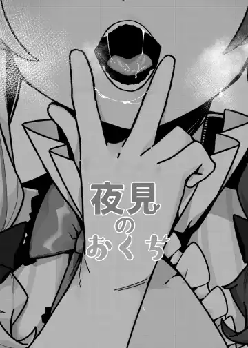 [Tsukuha] Yorumi no Okuchi | 夜见的小嘴 Fhentai - Page 3