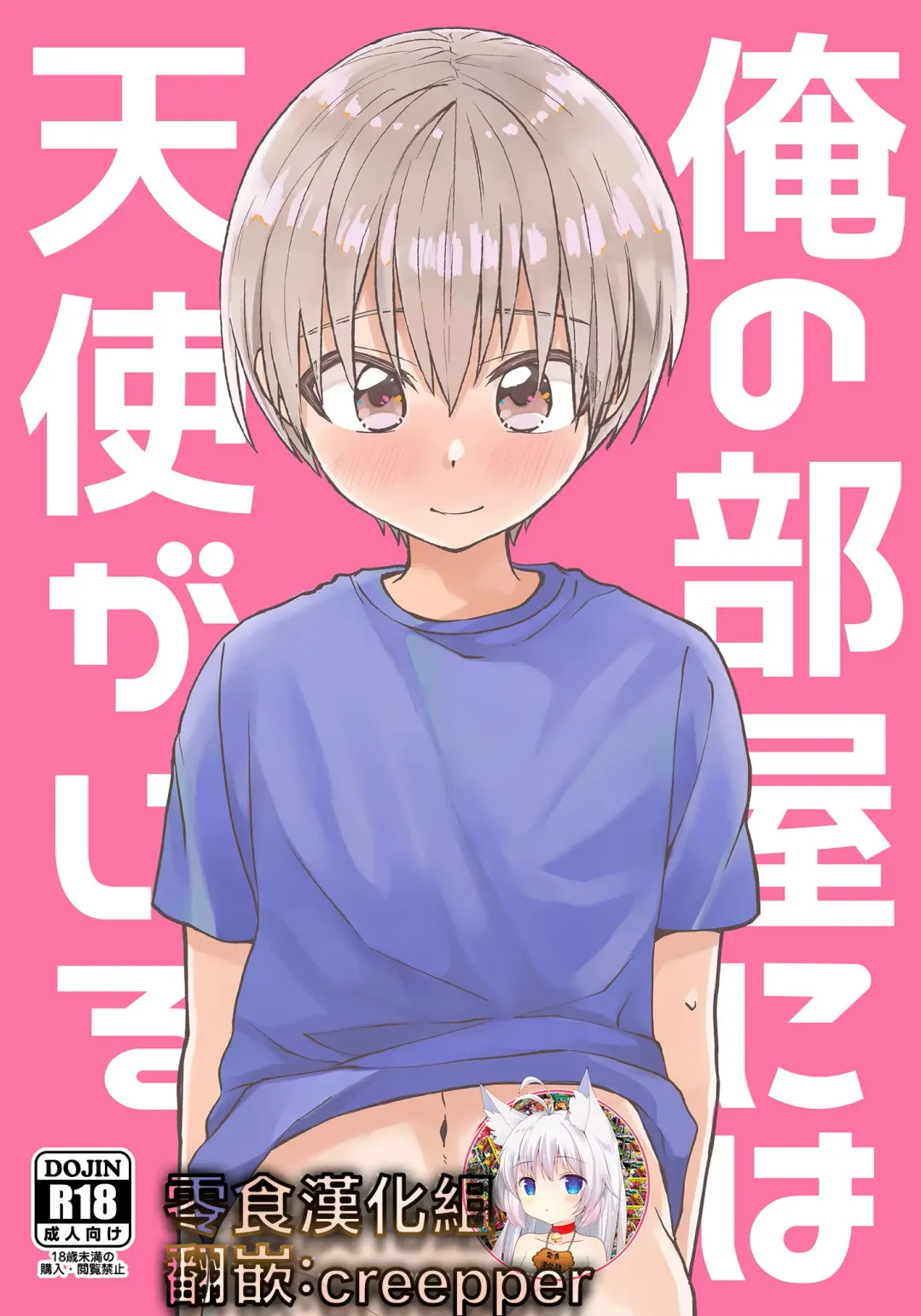 [Tori] Ore no Heya ni wa Tenshi ga Iru Fhentai - Page 1