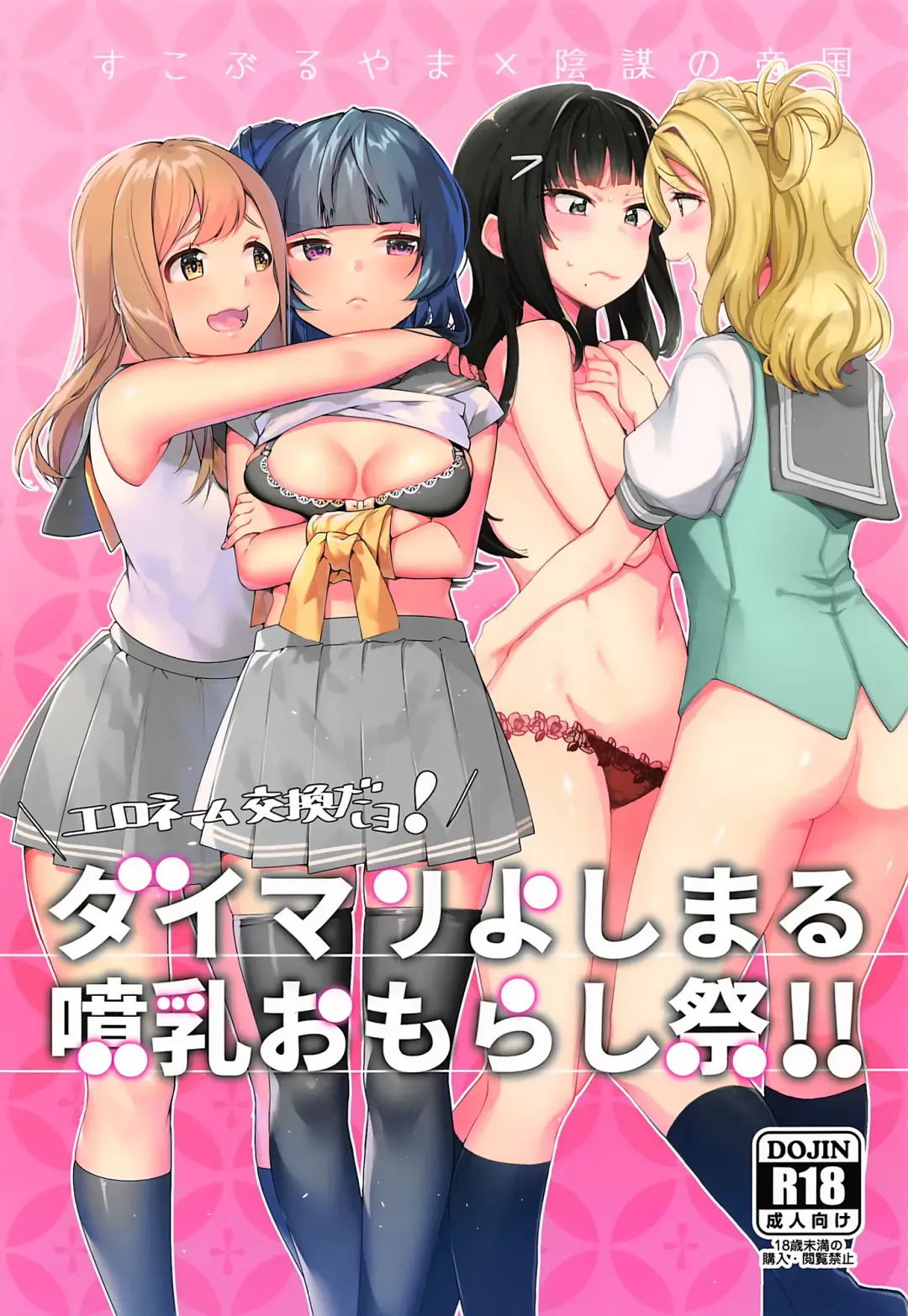 [Indo Curry - Itohana] Ero Name Koukan da yo! DaiMari YoshiMaru Funnyuu Omorashi Matsuri!! Fhentai - Page 2