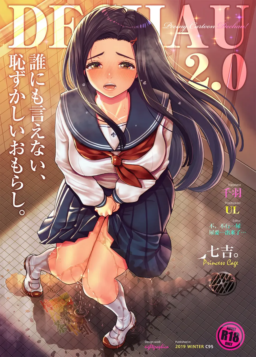 [Nanakichi] DECHAU 2.0 | 要尿出来了2.0 Fhentai - Page 1