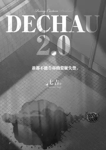 [Nanakichi] DECHAU 2.0 | 要尿出来了2.0 Fhentai - Page 3