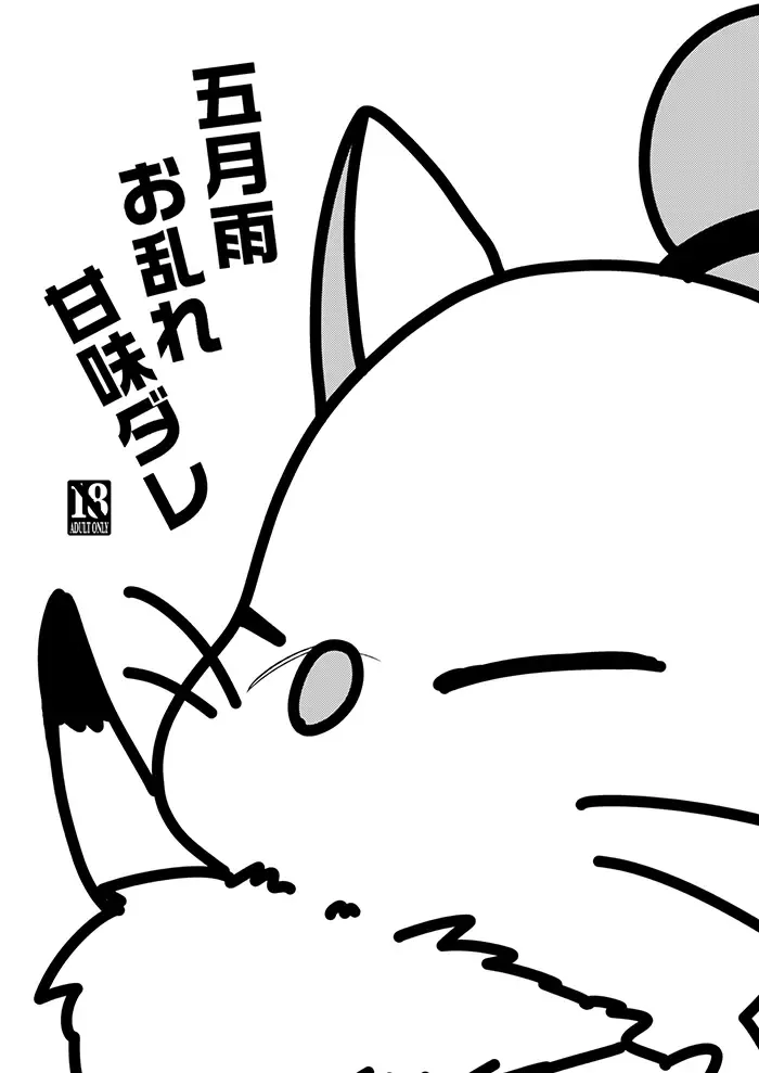 [Mgmee] Samidare Omidare Kanmi Dare Fhentai - Page 1