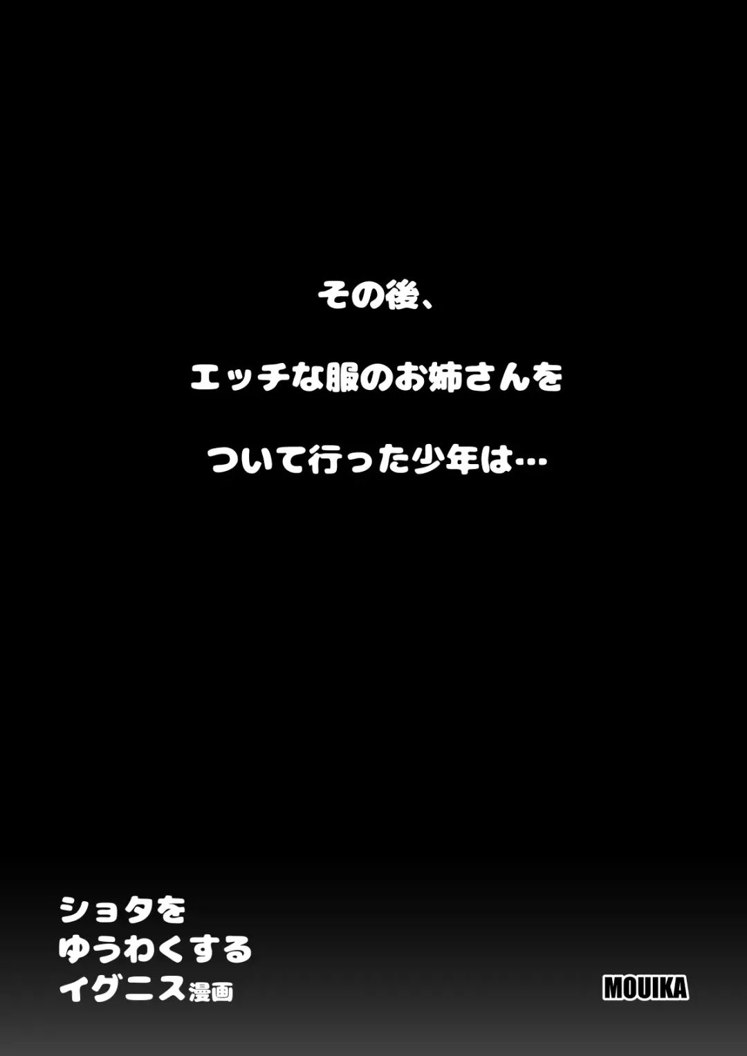 [Mouika] Shota o Yuuwaku suru Ignis Manga Fhentai - Page 2