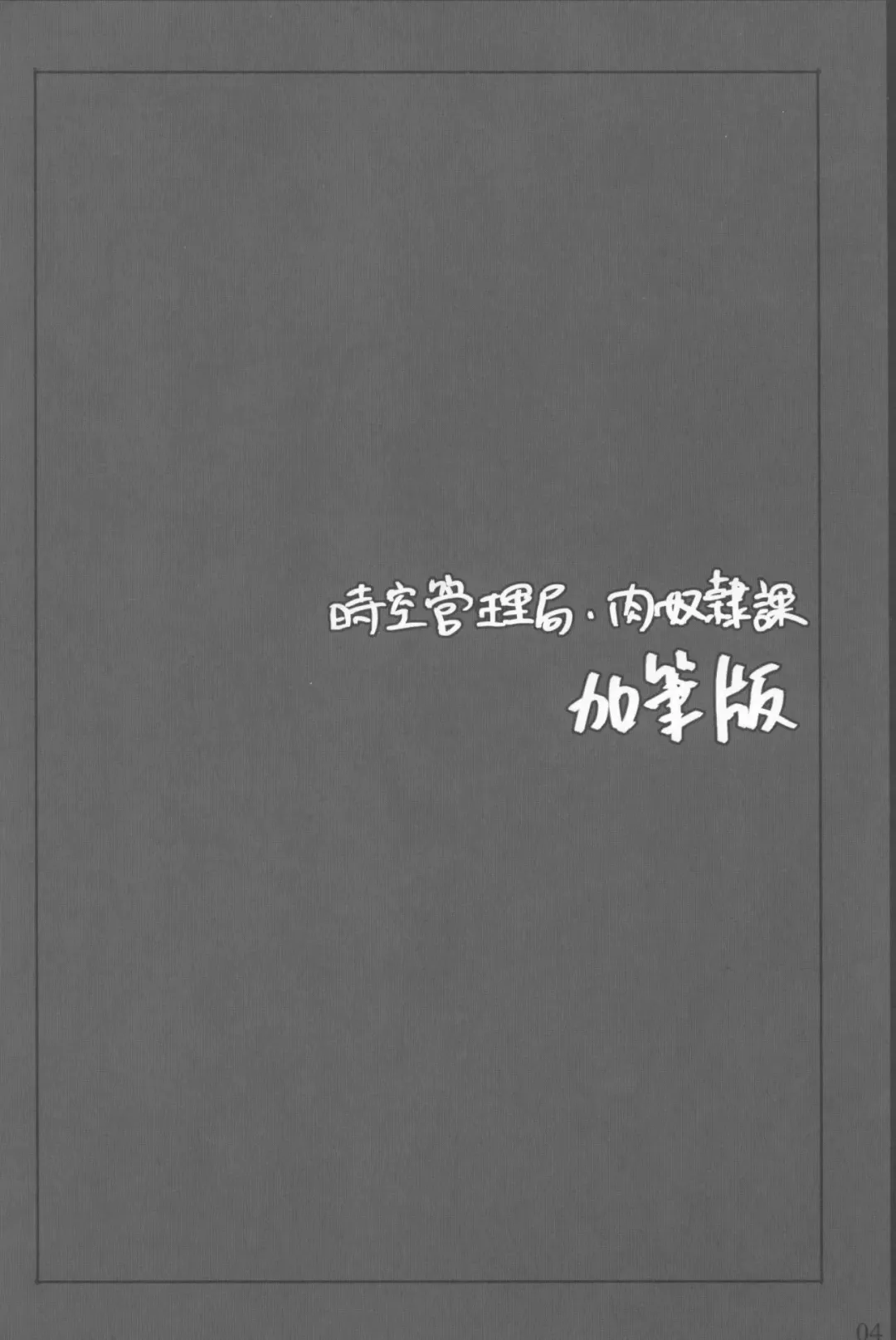 [Katsurai Yoshiaki] Jikuu Kanrikyoku Nikudorei-ka Kahitsuban | Space-Time Administration Bureau Sex Slave Division Fhentai - Page 3