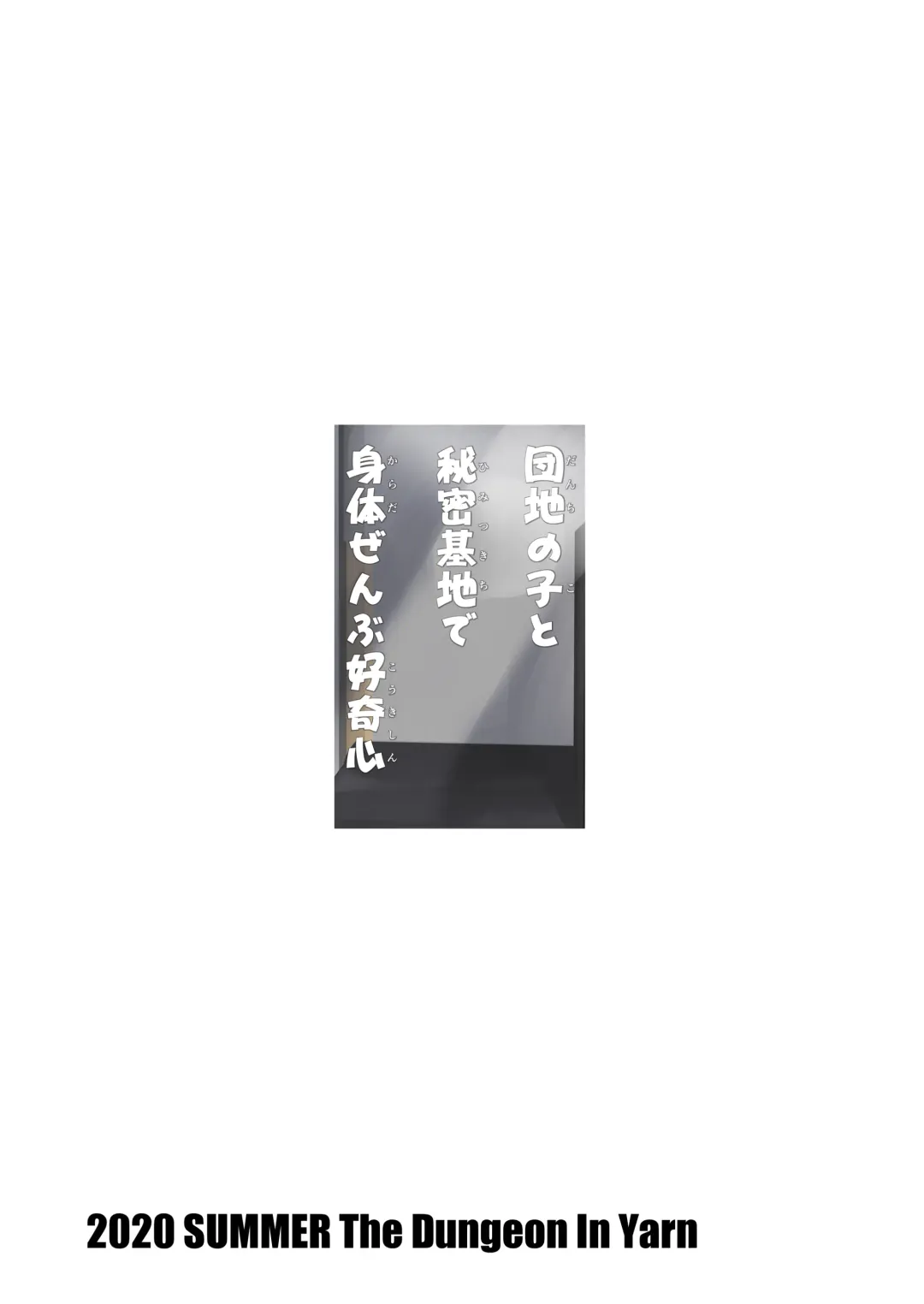 [Yone Kinji] Danchi no Ko to Himitsu Kichi de Karada Zenbu Koukishin Fhentai - Page 36