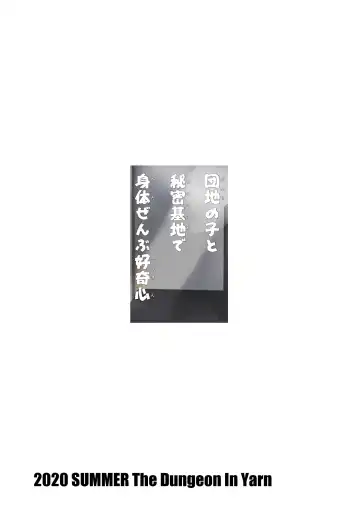 [Yone Kinji] Danchi no Ko to Himitsu Kichi de Karada Zenbu Koukishin Fhentai - Page 36