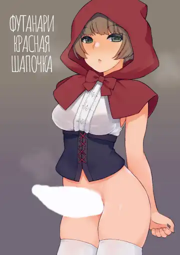 [Landolt Tamaki] Futa Zukin-chan | Футанари Красная Шапочка - Fhentai