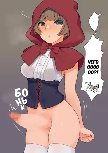 [Landolt Tamaki] Futa Zukin-chan | Футанари Красная Шапочка Fhentai - Page 4