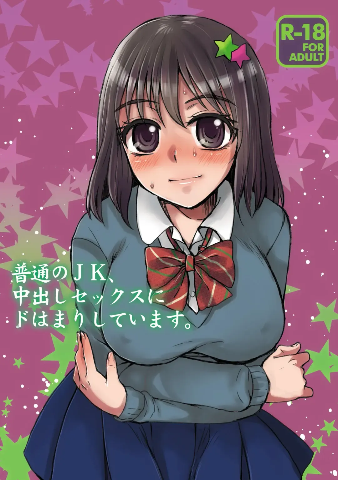 [Doru Riheko] Futsuu no JK, Nakadashi Sex ni Dohamari Shite Imasu. Fhentai - Page 1