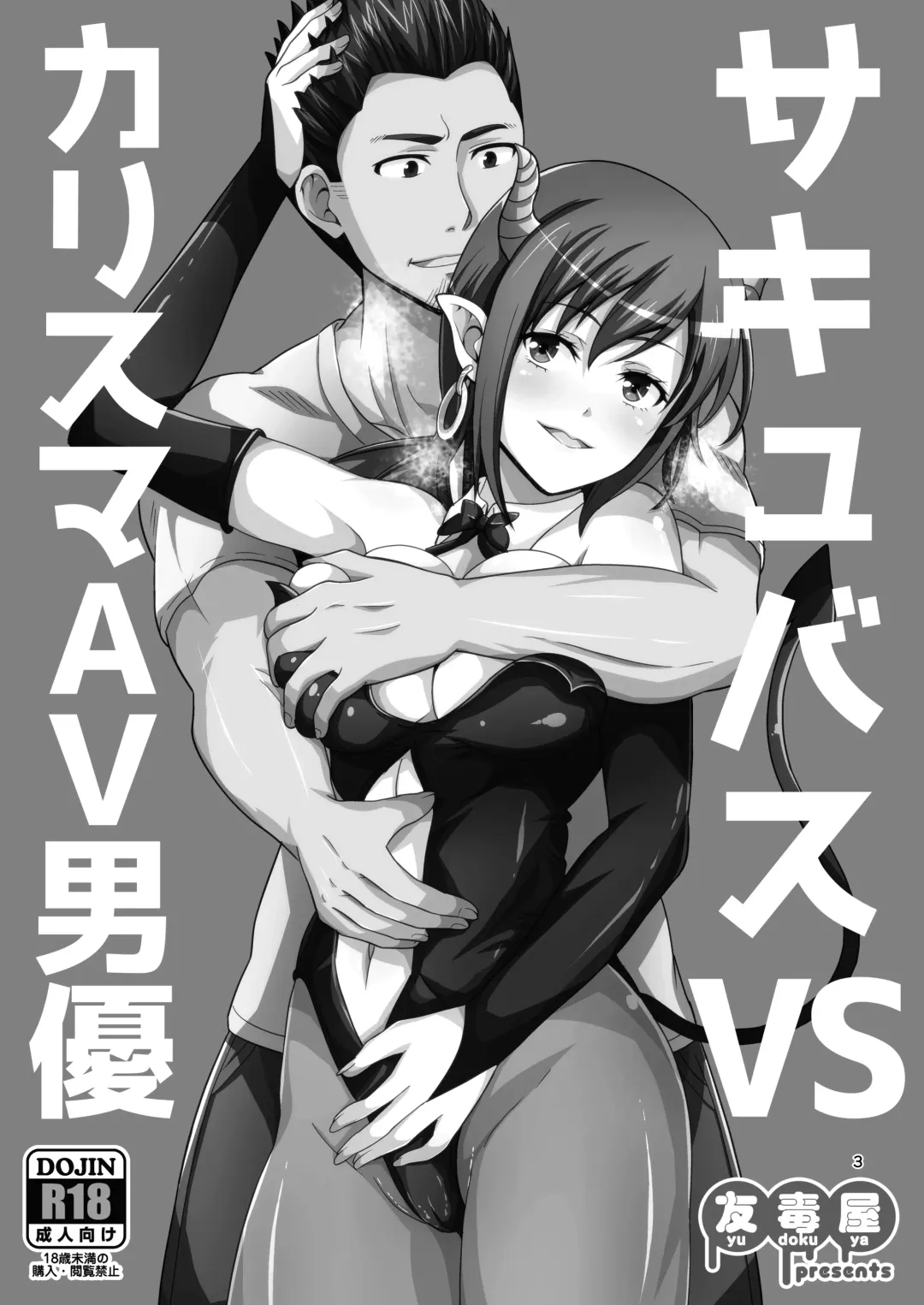 [Tomokichi] Succubus VS Charisma AV Danyuu Fhentai - Page 2