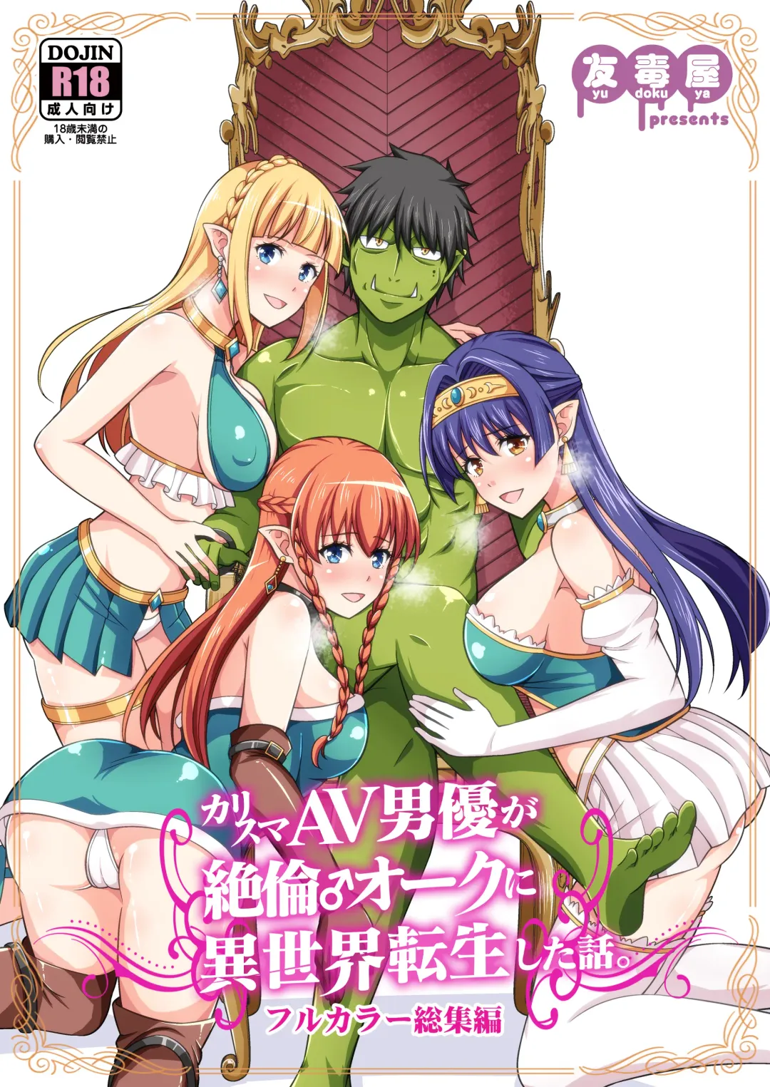 [Tomokichi] Charisma AV Danyuu ga Zetsurin Orc ni Isekai Tensei Shita Hanashi. Full Color Soushuuhen Fhentai - Page 1