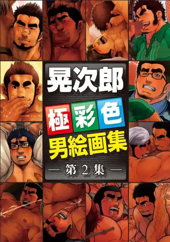 [Terujirou] Terujirou Otoko Kaigashuu vol.2 Fhentai - Page 1