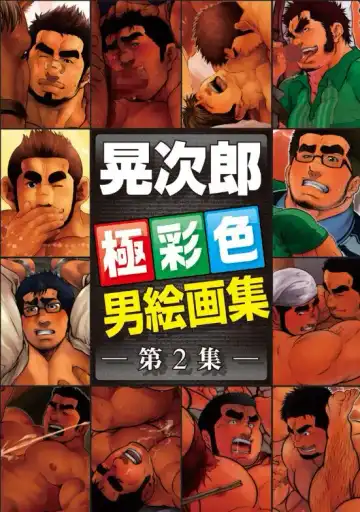 Read [Terujirou] Terujirou Otoko Kaigashuu vol.2 - Fhentai