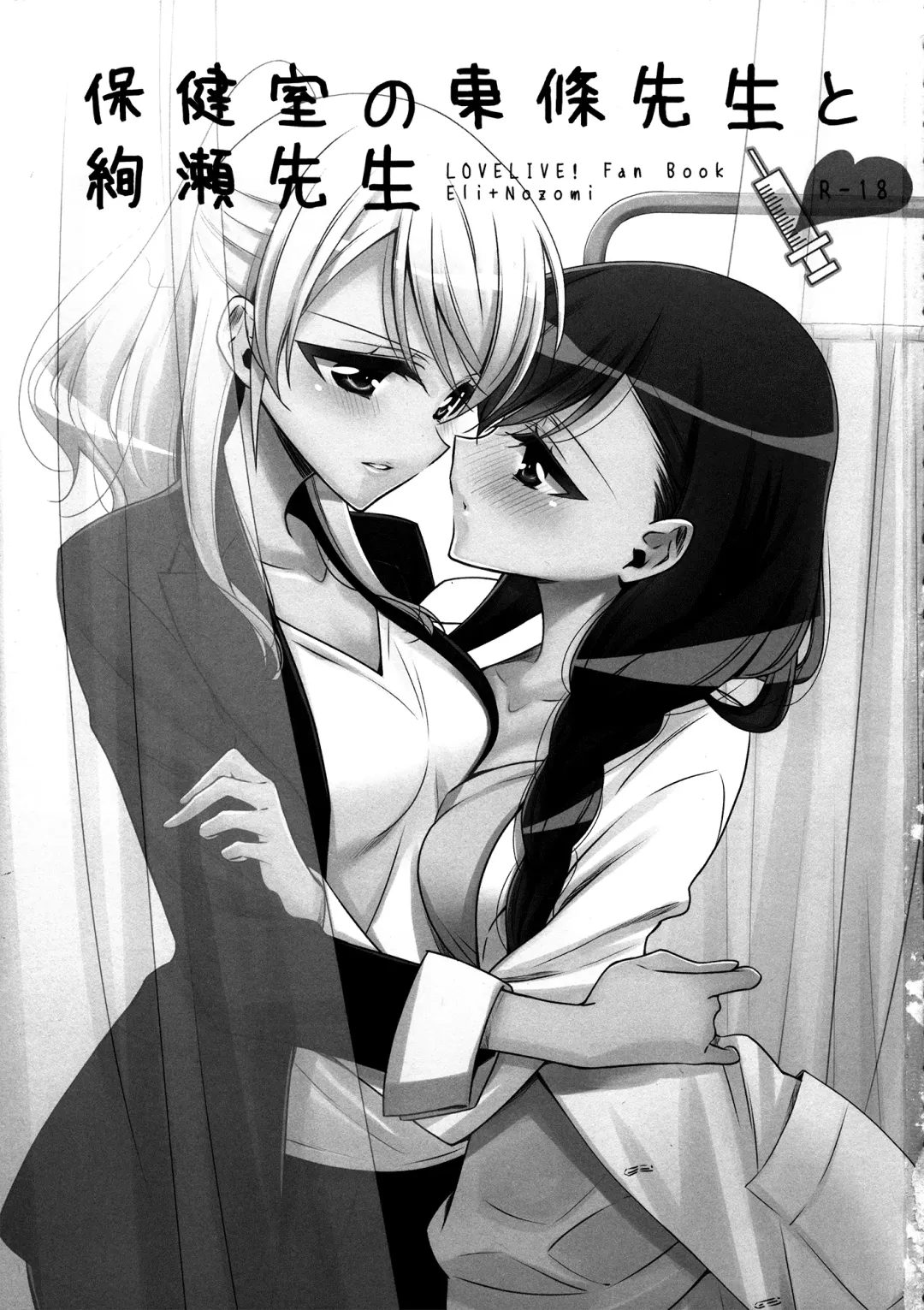[Takano Saku] Hokenshitsu no Tojo Sensei to Ayase Sensei | Toujou-sensei and Ayase-sensei at the Infirmary Fhentai - Page 2