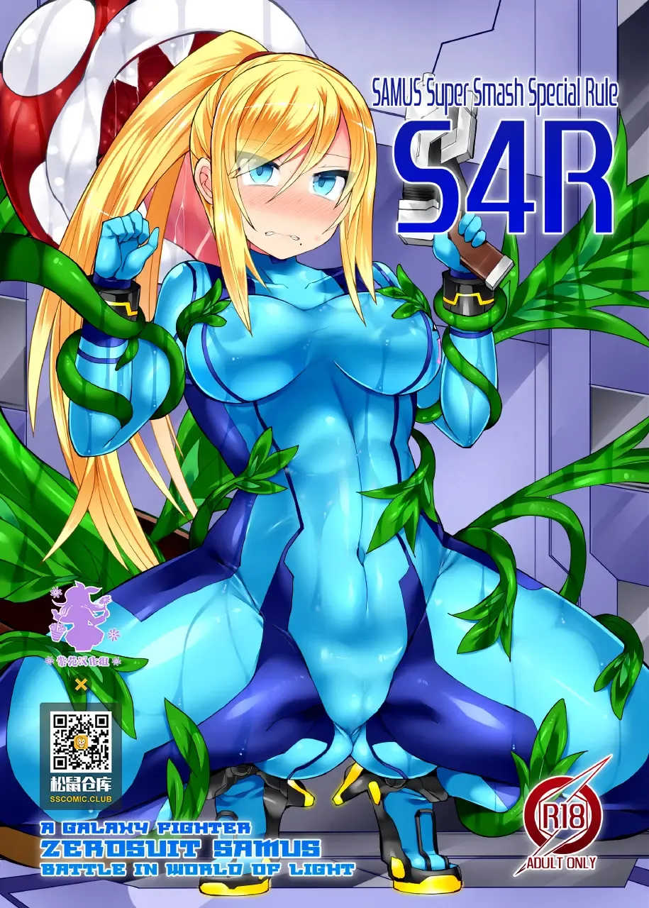 [Hisui] S4R-SAMUS Super Smash Special Rule- Fhentai - Page 1