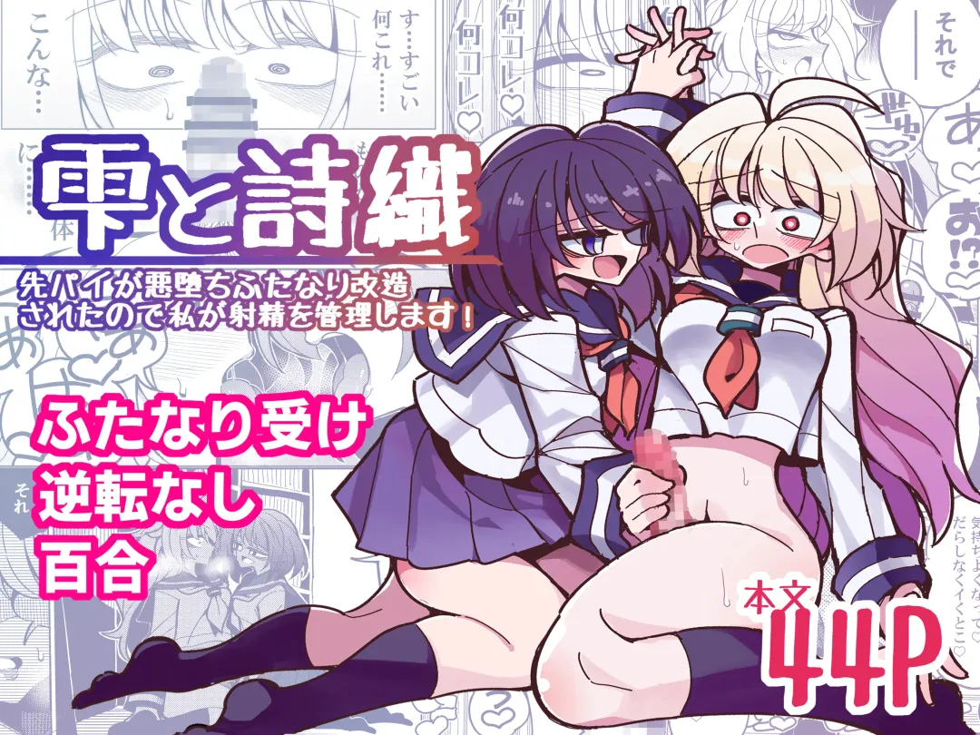 [Nekonso] Shizuku to Shiori-Senpai ga Akuochi Futanari Kaizou Sareta node Watashi ga Shasei o Kanri Shimasu!- Fhentai - Page 2