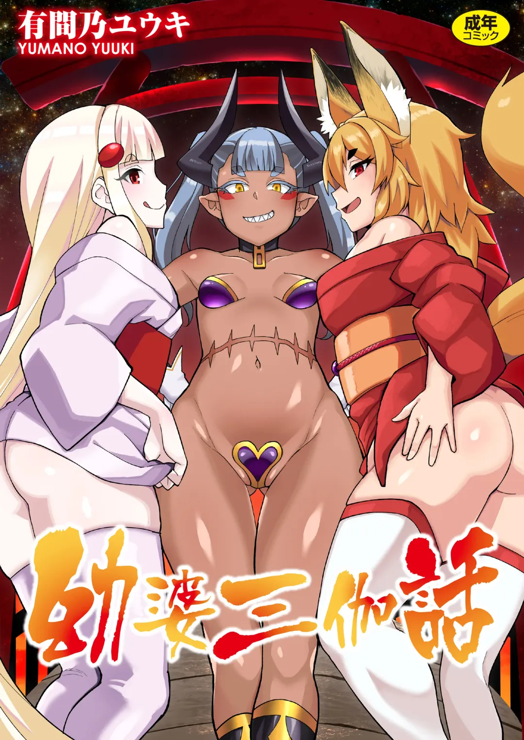 [Yumano Yuuki] Youbasan Dogibanashi Fhentai - Page 1