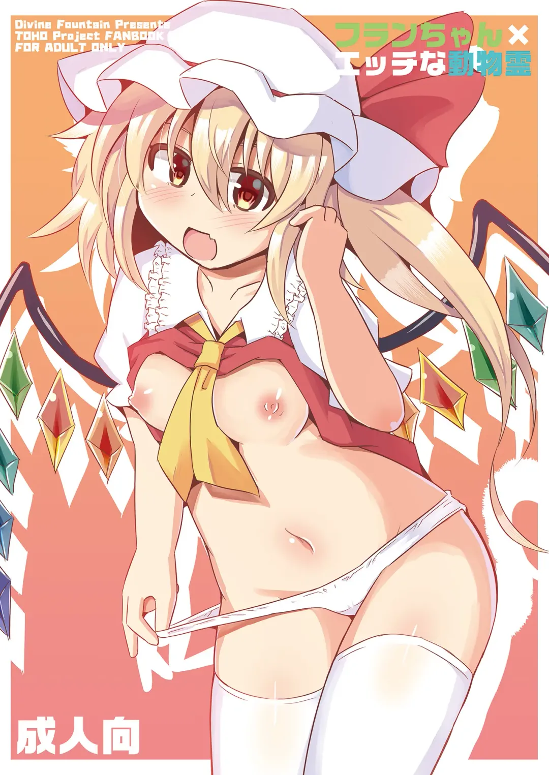 [Koizumi Hitsuji] Flan-chan x Ecchi na Doubutsurei Fhentai - Page 1