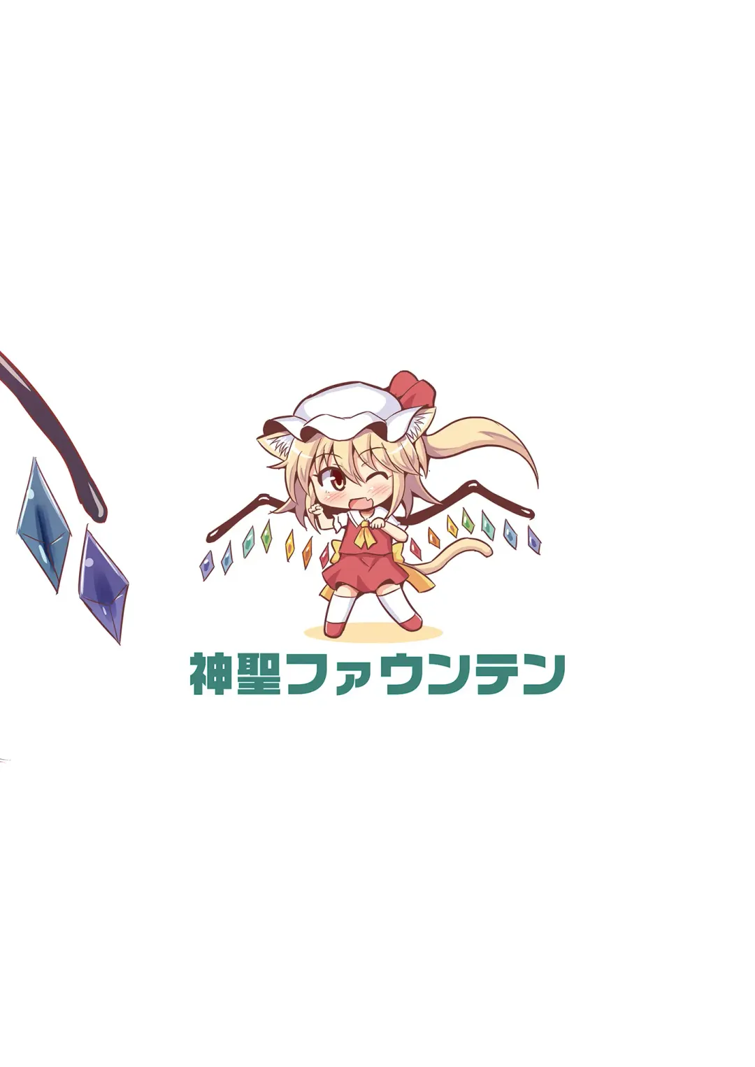 [Koizumi Hitsuji] Flan-chan x Ecchi na Doubutsurei Fhentai - Page 14